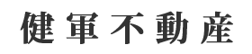 健軍不動産